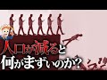 人口が減ると何がまずいのか？【日本人口は8000万人台へ…】