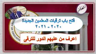 فتح  باب ترقيات المعلمين الجديدة 2020بدأ من 15 ديسمبر (اعرف من عليهم الدور للترقى)