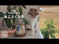 朝ごはんから始まる猫との日常/IKEA購入品/暮らしを愉しむ【猫と暮らしのvlog】