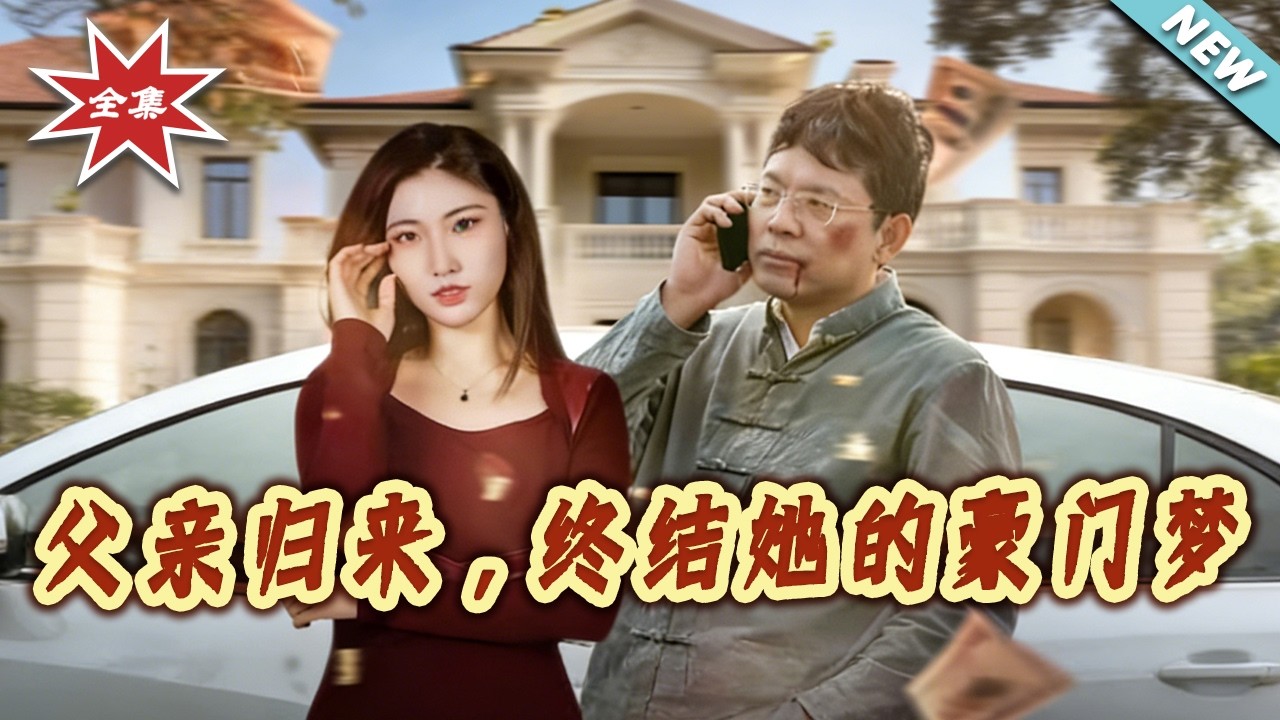 父亲归来终结她的豪门梦 大结局完整版第1-30集