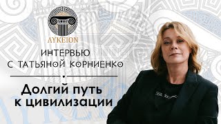 Татьяна Корниенко / Интервью для лектория 