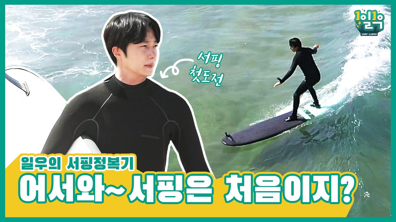 [1일1우]일우의 버킷리스트 서핑 도전. 서핑하러간 일우에게 무슨일이..??