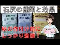 【石灰の種類と効果】秋の作付け前に勉強しましょう！