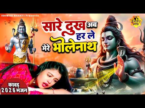 दर्द भरा भजन | Saare Dukh Ab Har Le Mere Bholenath | शिव भजन 2026 | Vicky Sharma | Ishwar Bhakti