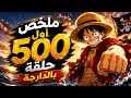 ملخص 500 حلقة من وان بيس بالدارجة بداية أخطر الحروب وأقوى المغامرات one piece بالدارجة mp3