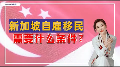 【新加坡】新加坡自雇移民，需要哪些條件？不是本科畢業，可以移民新加坡嗎？沒有管理經驗如何進行自雇？自己沒有企業也可以進行自雇移民嗎？ - 天天要聞