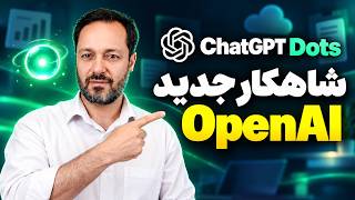 شاهکار جدید OpenAI | معرفی ChatGPT dots و تفاوت‌های شگفت‌انگیز آن با Work