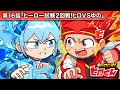 ストーリー第16話 ヒーロー試験2回戦 ヒロVSゆの アニメ ストーリー第16話 ヒーロー試験2回戦 ヒロVSゆの アニメ