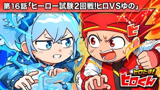 ストーリー第16話「ヒーロー試験2回戦！ヒロVSゆの」【アニメ】 - YouTube