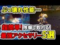 【オクトラ2】超簡単!序盤でぶっ壊れ…神性能なアクセサリー5選!