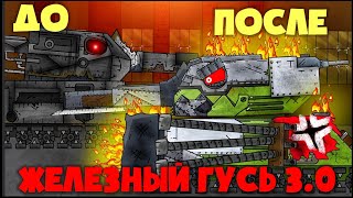 Стальной Гусь 3.0 - Мультики про танки