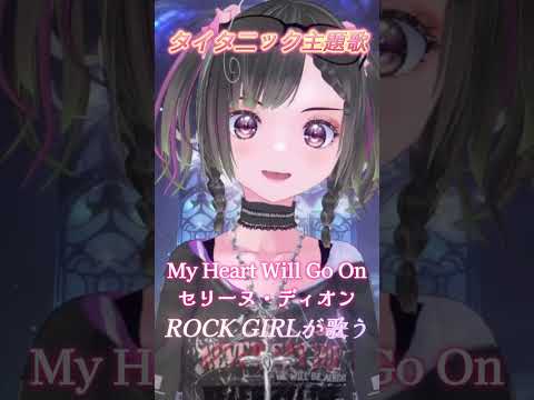 タイタニックの主題歌『My Heart Will Go On』をロックガールが歌ってみた#shorts #タイタニック #rock #歌ってみた #cover #celinedion