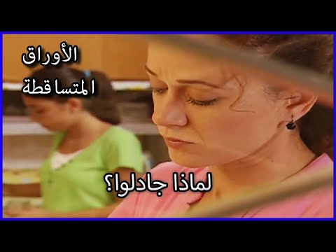 لماذا جادلوا الأوراق المتساقطة الحلقة 59 