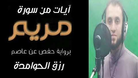 تلاوة عطرة و خاشعة || ما تيسر من سورة مريم || رزق الحوامدة