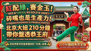 恭王府為何這麼大：清代頂級權貴的空間與等級設計