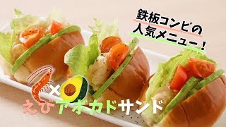 えびアボガドサンド