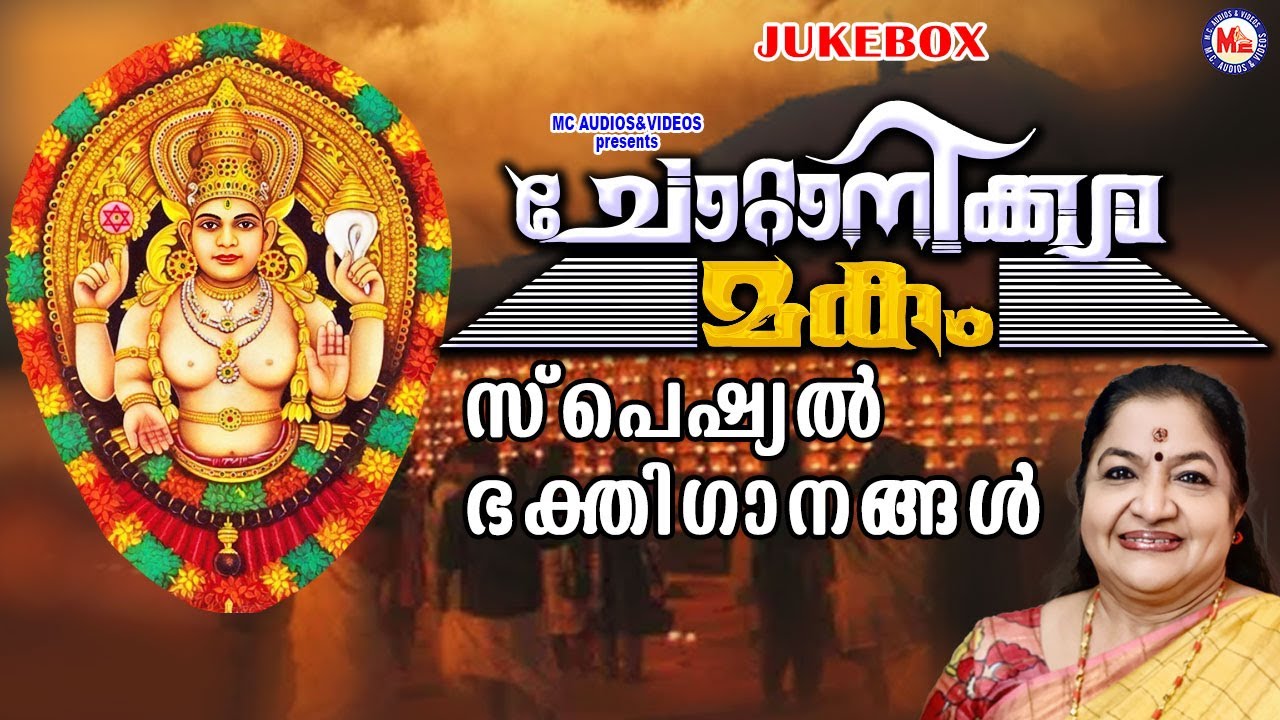 Tonton ചോറ്റാനിക്കര മകംതൊഴൽ സ്പെഷ്യൽ ഭക്തിഗാനങ്ങൾ | Chottanikkara Makam| K.S Chithra | Devi Songs Malayalam di YouTube Tonton ചോറ്റാനിക്കര മകംതൊഴൽ സ്പെഷ്യൽ ഭക്തിഗാനങ്ങൾ | Chottanikkara Makam| K.S Chithra | Devi Songs Malayalam di YouTube