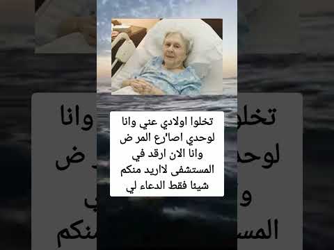 قتخلوا اولادي عني وانا لوحدي اصا رع المر ض وانا الان ارق السعوديه العراق معلومات الجزاير ترند