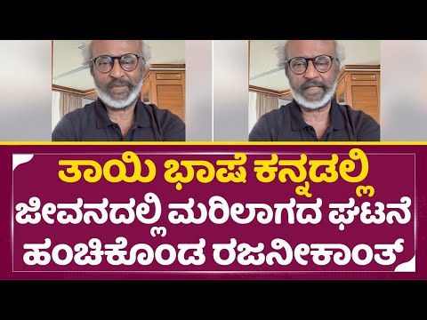 ತಾಯಿ ಭಾಷೆ ಕನ್ನಡಲ್ಲಿ ಜೀವನದಲ್ಲಿ ಮರಿಯಲಾಗದ ಘಟನೆ ಹಂಚಿಕೊಂಡ ರಜನೀಕಾಂತ್ | Rajinikanth Speak's Kannada | SStv ತಾಯಿ ಭಾಷೆ ಕನ್ನಡಲ್ಲಿ ಜೀವನದಲ್ಲಿ ಮರಿಯಲಾಗದ ಘಟನೆ ಹಂಚಿಕೊಂಡ ರಜನೀಕಾಂತ್ | Rajinikanth Speak's Kannada | SStv
