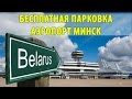 Аэропорт Минск парковка. Бесплатная парковка в аэропорту.