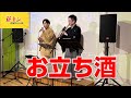 浪花の若大将・坂崎守寛 民謡「お立ち酒」を歌います!【花キン民謡チャンネル】