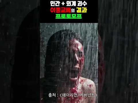 인간의 몸을 찢으며 <strong>태어나는</strong> 외계인; ㄷㄷ [에이리언: 로물루스]