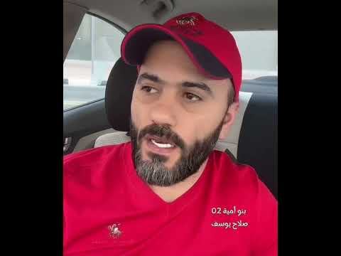 بنو أمية 02 يرويها المهندس صلاح يوسف