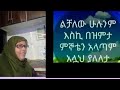 Zemzem Ali Is Live ልቻለው ሁሉንም እስኪ በዝምታ ምኛቴን አላጣም አላህ ያለለታ 