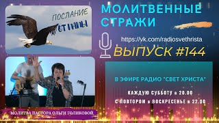 Молитвенные стражи. Выпуск 144. Радио 