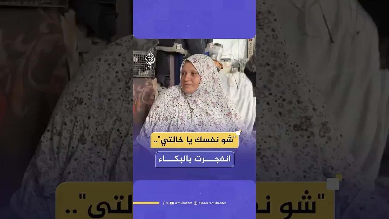 نازحة فلسطينية: ما بنام الليل من الخوف على أولادنا إحنا البلد الوحيدة اللي مش عايشة