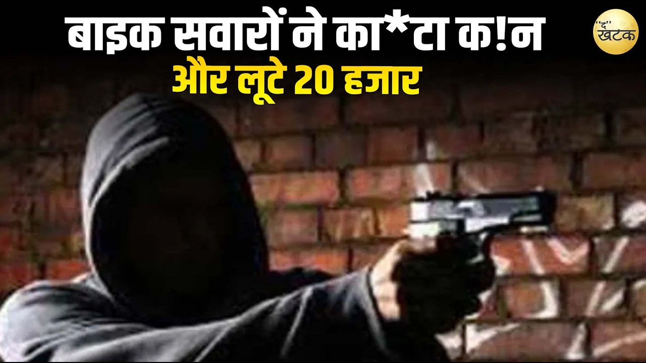 जयपुर में बे!रहमी से लूट..बाइक सवारों ने का*टा क!न और लूटे 20 हजार