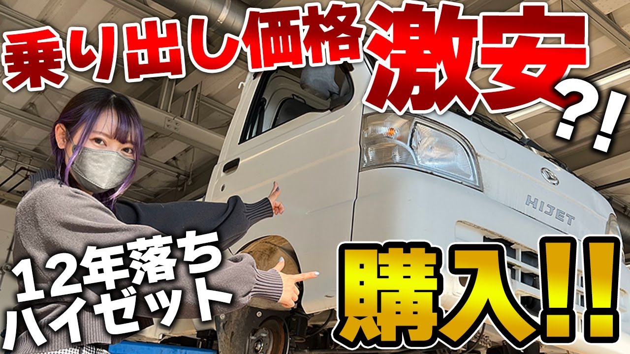 Hijet] I bought a used light truck for 300,000 yen! The inspection
