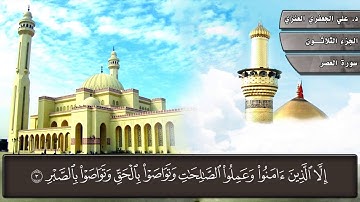 103- سورة العصر (المصحف المرئي) د. علي الجعفري العنزي