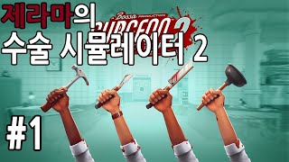 【수술 시뮬레이터 2】 #1 친구들과 수술하기 w/ 유이쨩, 재윤, 개떡 (Surgeon Simulator 2) 【제라마】 screenshot 4