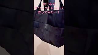 余り布でパッチワークのトートバッグ作ってみました!