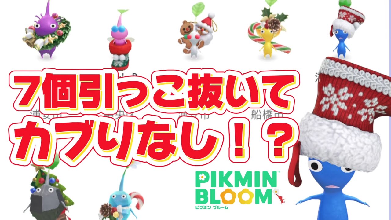 【こんなの初めて】7連続でダブり無し！？オーナメントデコピクミン引っこ抜きで奇跡を起こす！！【
