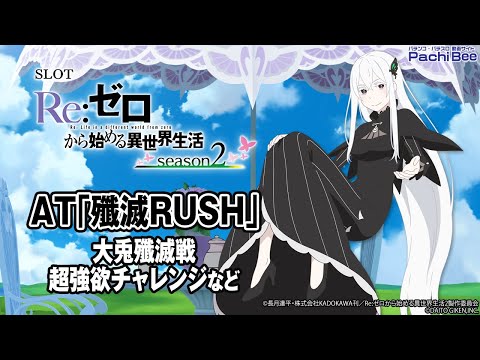 Re:ゼロから始める異世界生活　パチスロ P Re:ゼロから始める異世界生活 鬼がかりver. | スロパチ