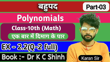 polynomials ( बहुपद ) class 10th math Exercise 2.2 K C Sinha solution 10 class Exe 2.2 Part-3