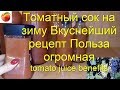 Томатный сок на зиму нежный Вкусный рецепт Просто  Польза томатного сока tomato juice benefits