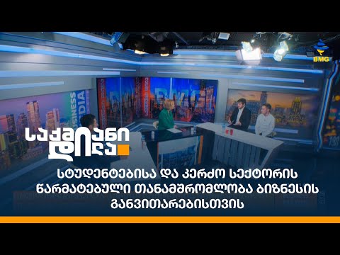 სტუდენტებისა და კერძო სექტორის წარმატებული თანამშრომლობა ბიზნესის განვითარებისთვის