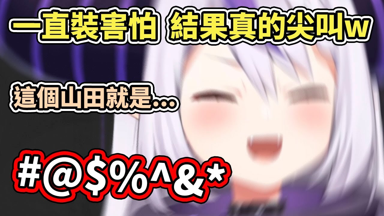 這個山田就是遜啦！一直裝害怕，結果來了一發真正的尖叫ｗｗｗ【La+ Darknesss】【hololive／ホロライブ】【VTuber中文字幕】