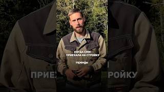 Строители тоже в тренде получается? 😎🤝🏻 #строимдом #юмор #строительство #тренды#кровля