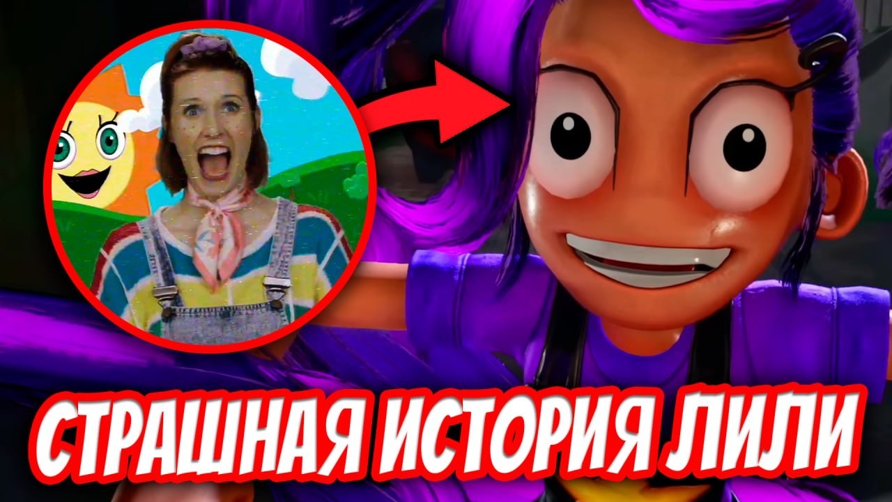 ЛИЛИ - КТО ОНА? 💜 САМАЯ ЖУТКАЯ ИСТОРИЯ 5 ГЛАВЫ ПОППИ ПЛЕЙТАЙМ - Poppy Playtime