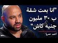 CTWS 111 Ahmed Amr اتعلم من الراجل اللي باع عقارات بأكثر من ٥ مليار جنيه 