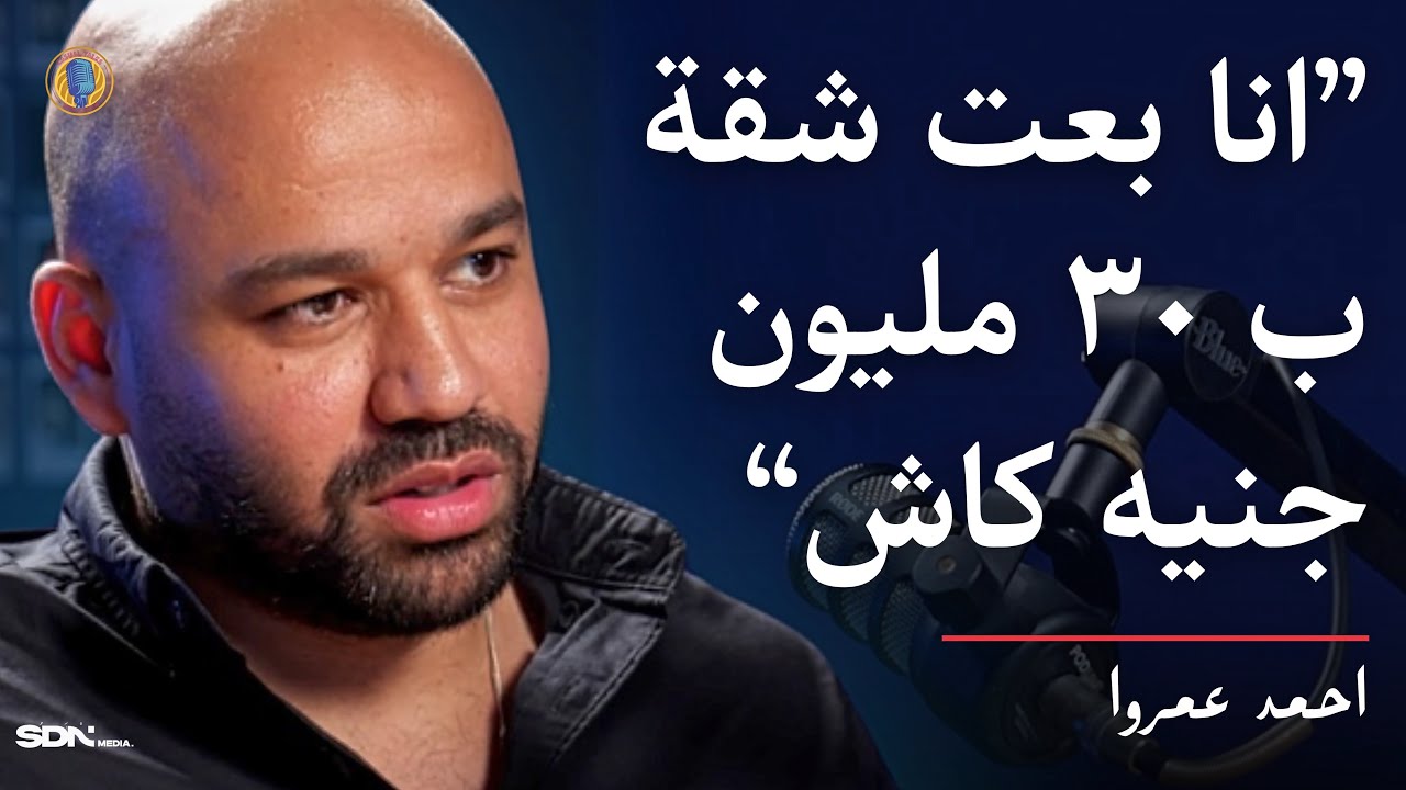CTWS #111 Ahmed Amr | اتعلم من الراجل اللي باع عقارات بأكثر من ٥ مليار جنيه
