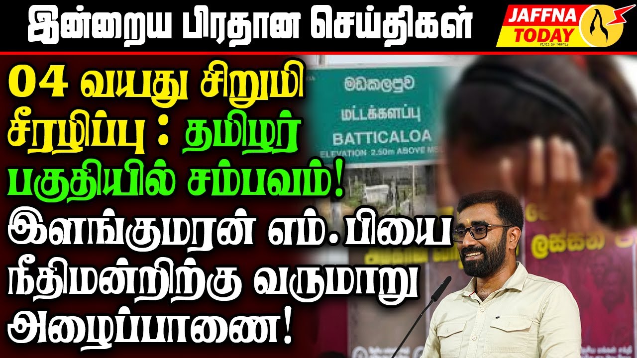 04 வயது சிறுமி சீரழிப்பு : இளங்குமரன் எம்.பியை நீதிமன்றிற்கு வருமாறு அழைப்பாணை!