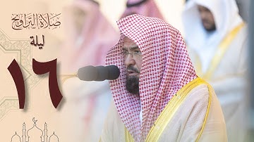 صلاة التراويح في الحرم المكي ليلة ١٦ رمضان ١٤٤٤ - عبدالرحمن السديس من سورة يوسف