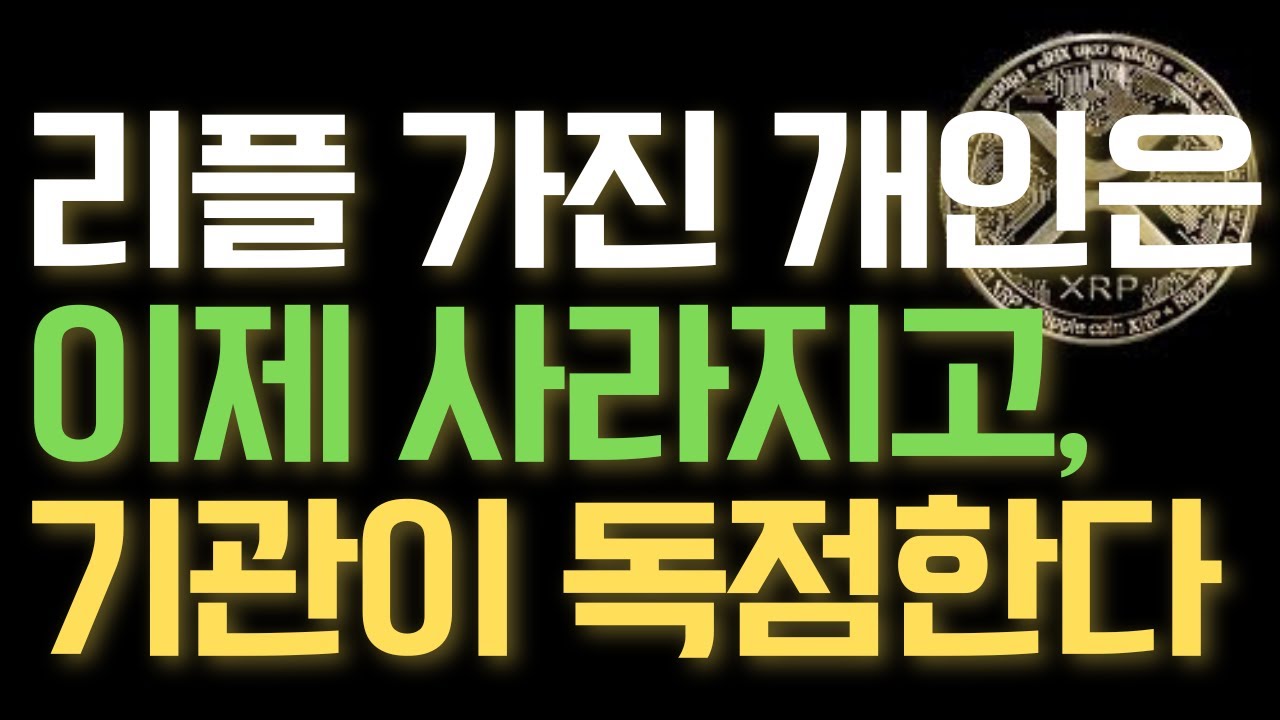 🔥리플 XRP🔥2030년이 되면 거의 모든 xrp는 기관의 것이 된다!! #리플 #리플코인 #xrp #rlusd - YouTube