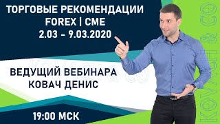 Торговые рекомендации FOREX | CME от Ковача Дениса 2.03 - 9.03.2020