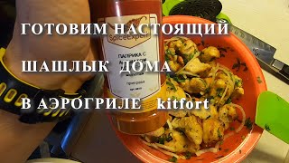 ЛУЧШИЙ РЕЦЕПТ ШАШЛЫКА для АЭРОГРИЛЯ kitfort